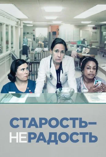 Старость – не радость (2013)